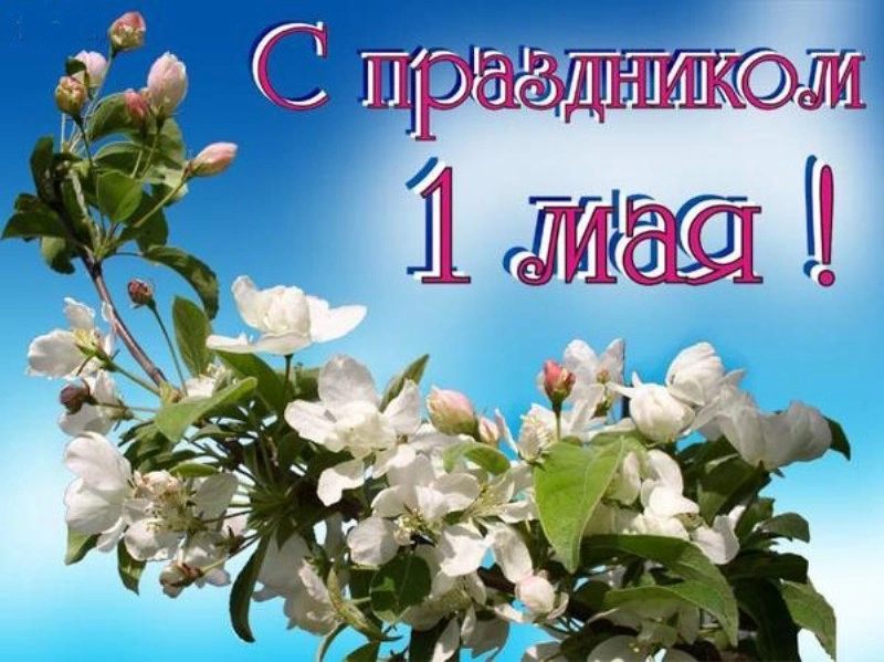 Поздравлем с Праздником Труда!
