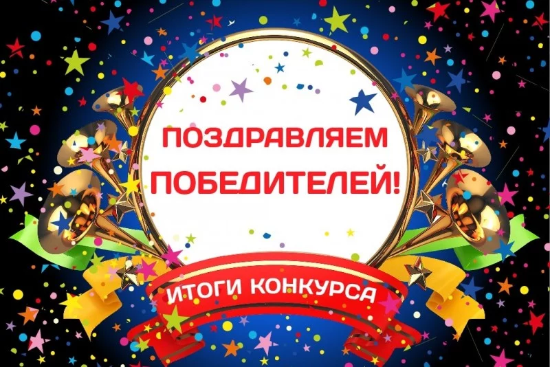 Поздравляем победителей!!!