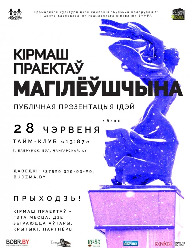 Кірмаш праектаў МАГІЛЁЎШЧЫНА