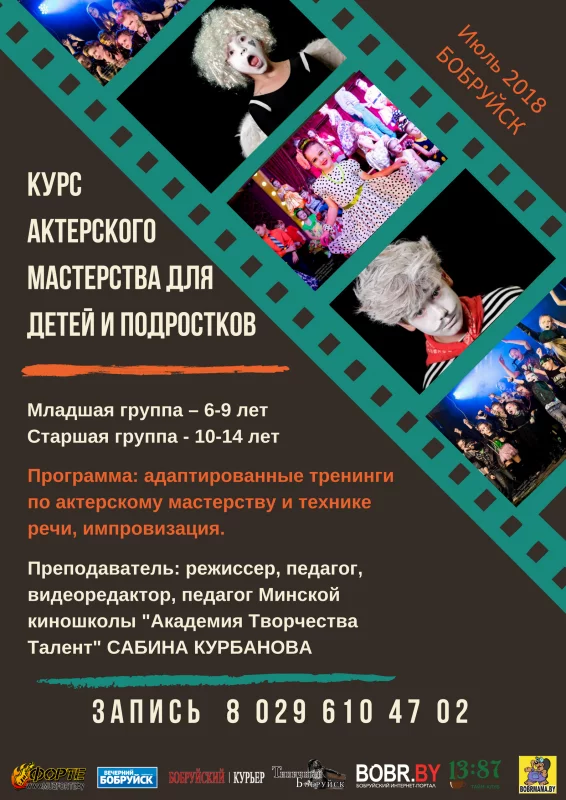 Актерское мастерство для детей и подростков