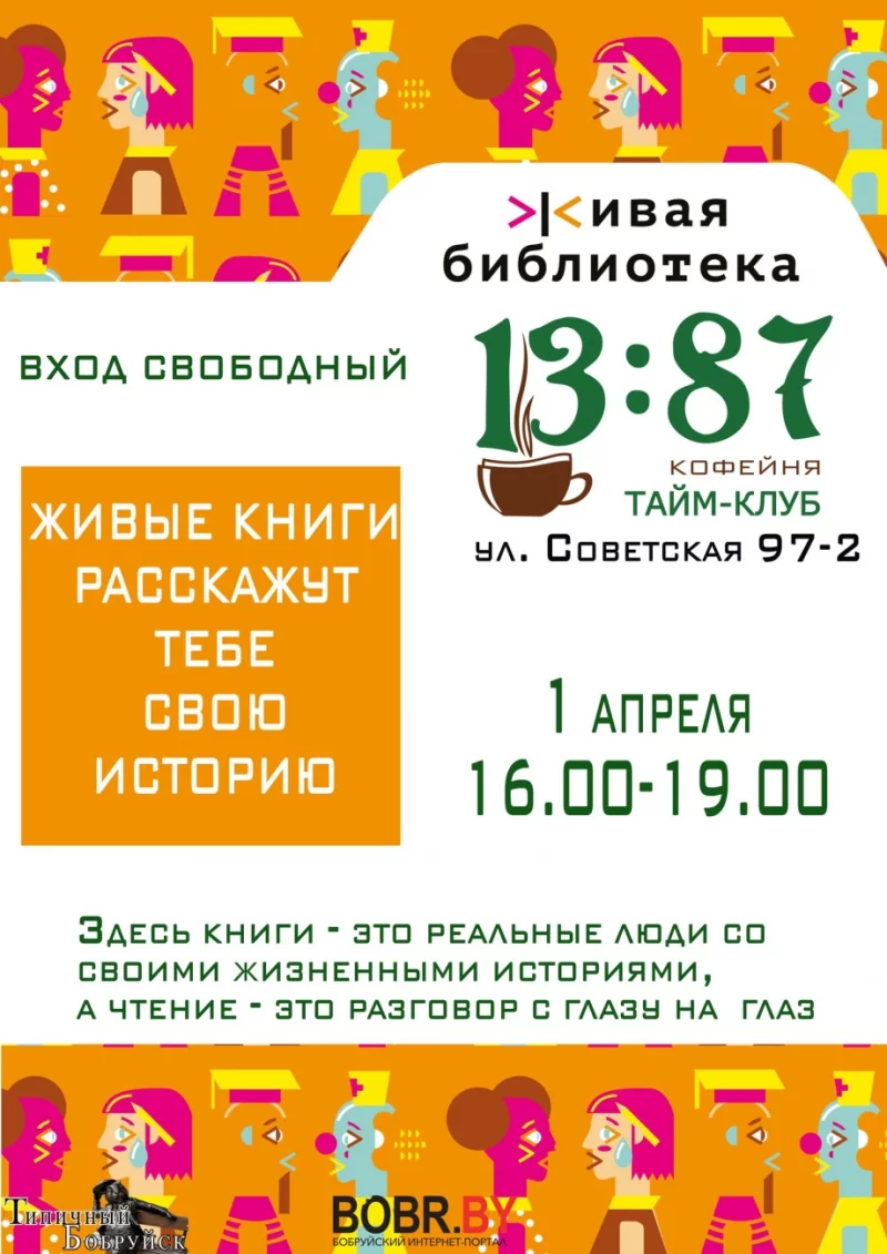 Живая библиотека: избавьтесь от стереотипов и предрассудков