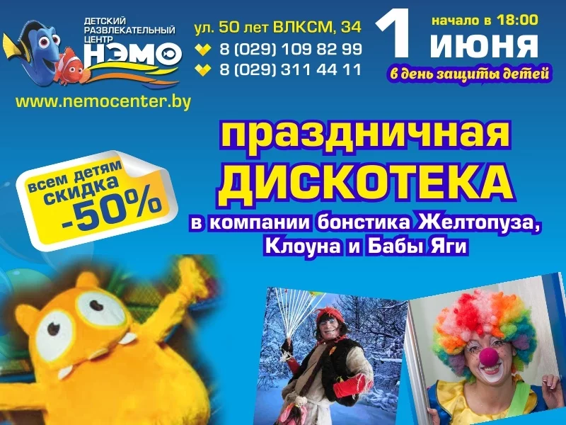 Акция в «НЭМО»! 1 июня 50% скидка
