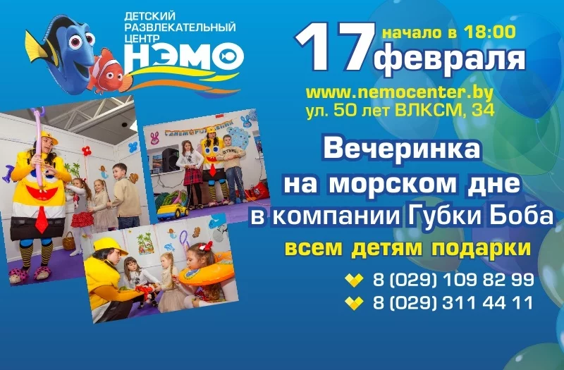 Вечеринке на морском дне в компании Губки Боба в ДРЦ «НЭМО»!