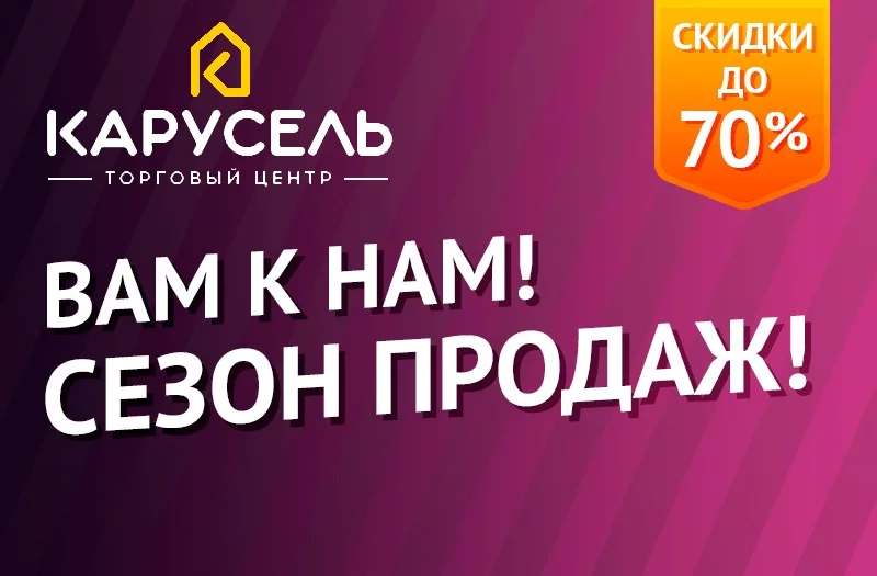Сезонная Распродажа в ТЦ Карусель