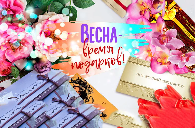 АКЦИЯ! ВЕСНА - ВРЕМЯ ПОДАРКОВ!