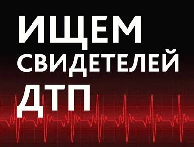 ГАИ разыскивает свидетелей и очевидцев