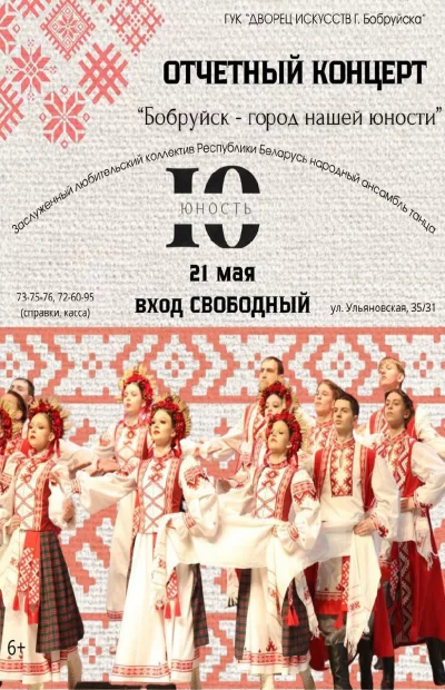 Отчетный концерт «Бобруйск - город нашей юности»