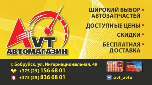 Автомагазин «АVТ» предлагает широкий выбор автозапчастей