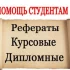 Студенческие работы, качественно с полным сопровождением до защиты.