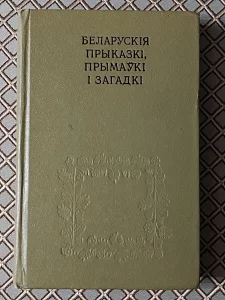 *Беларускiя прыказкi, прымаукi i загадкi*. Я. Рапановiч