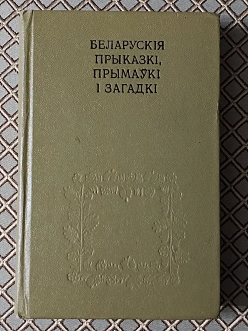 *Беларускiя прыказкi, прымаукi i загадкi*. Я. Рапановiч