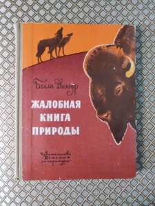*Жалобная книга природы*. Белла Дижур