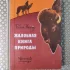 *Жалобная книга природы*. Белла Дижур