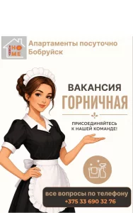Горничная апартаменты посуточно