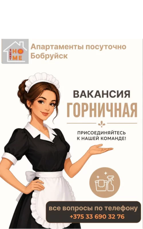 Горничная апартаменты посуточно