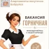 Горничная апартаменты посуточно
