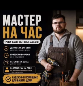 Мастер по дому
