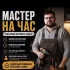 Мастер по дому
