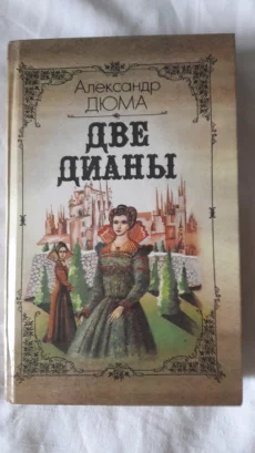 Книги Дюма