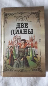 Книги Дюма