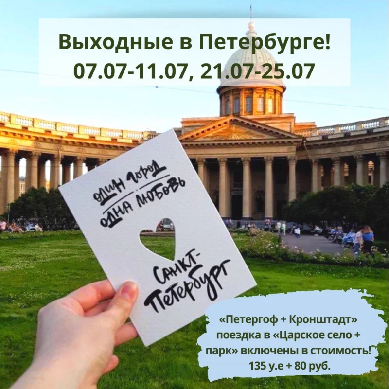 Выходные в Петербурге