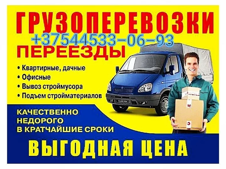 Грузоперевозки, доставки по городу и РБ