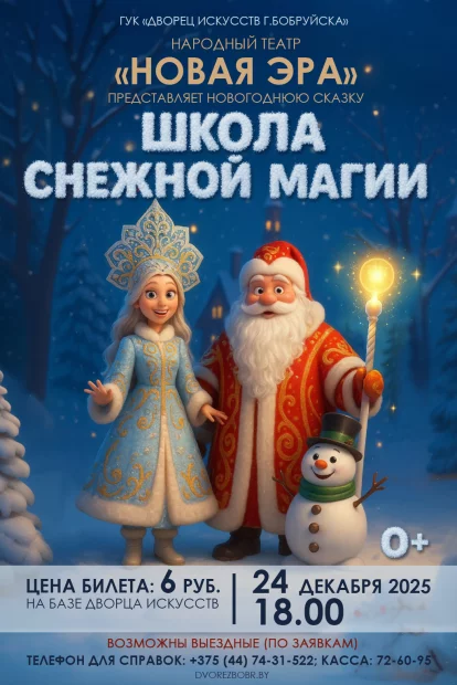 Новогодняя сказка &quot;Школа снежной магии&quot;