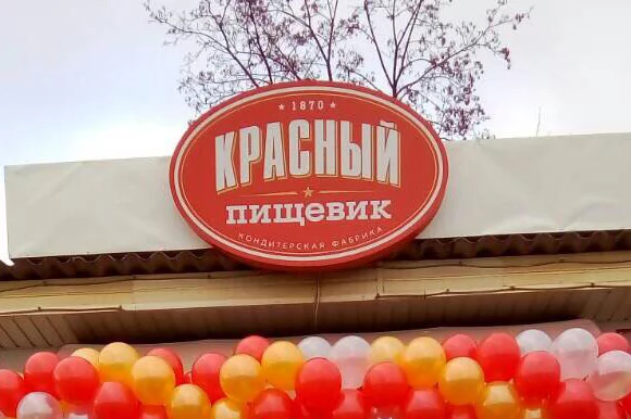 Магазин «Красного пищевика» открылся на Железнодорожной