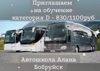 Автошкола «Алана» категории  А, В, С, СЕ, D