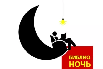 «Библионочь-2026» пройдет 24 апреля в бобруйской библиотеке им. А.С. Пушкина