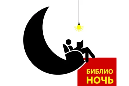 «Библионочь-2026» пройдет 24 апреля в бобруйской библиотеке им. А.С. Пушкина