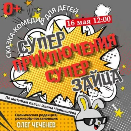 Сказка комедия «Cупер приключения супер зайца»