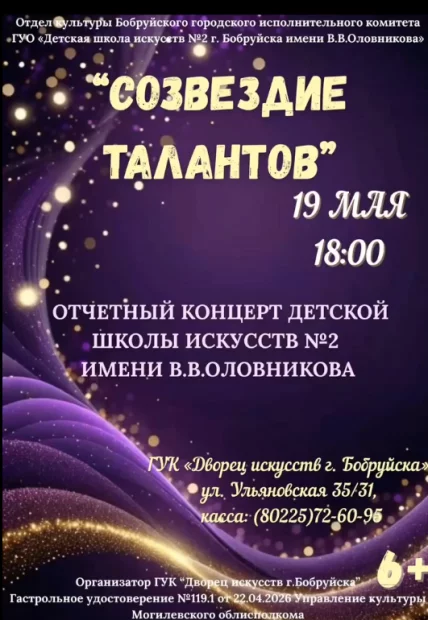 Отчетный концерт «Созвездие талантов»