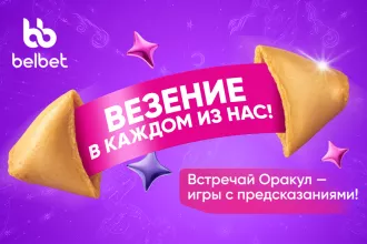 Заглянуть в будущее или получить выигрыш?