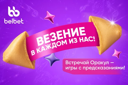 Заглянуть в будущее или получить выигрыш?