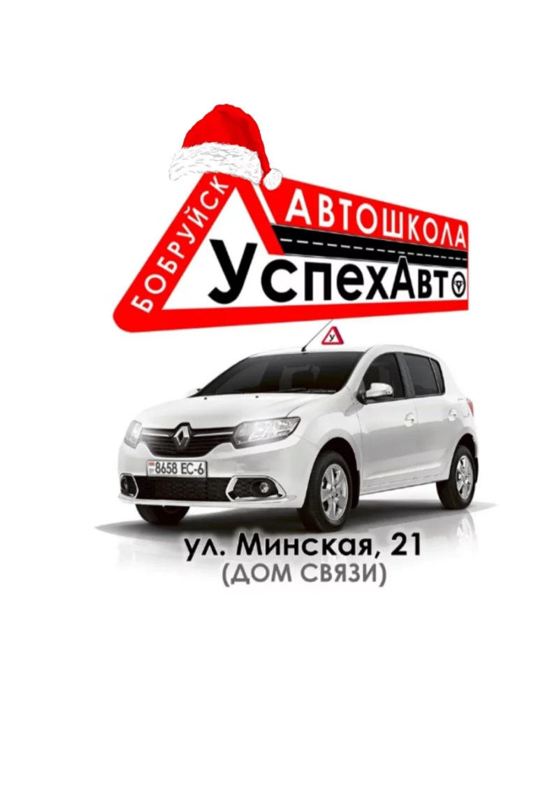 Автошкола «УспехАвто»-начните Новый год с новых впечатлений