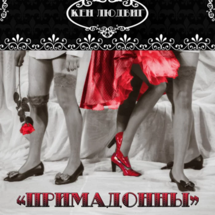 «Примадонны»