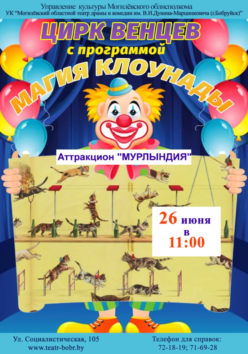 26 июня в Бобруйске покажут цирковое представление «Магия клоунады» аттракцион «Мурлындия»