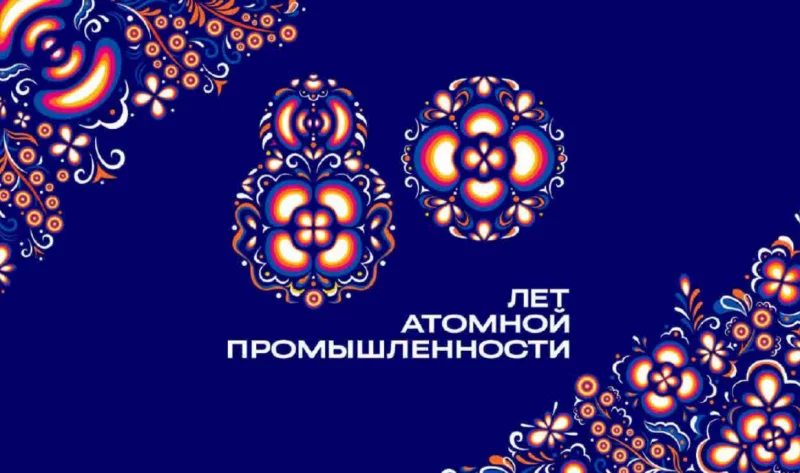Беларусь и Россия масштабно отметят 80-летие атомной отрасли