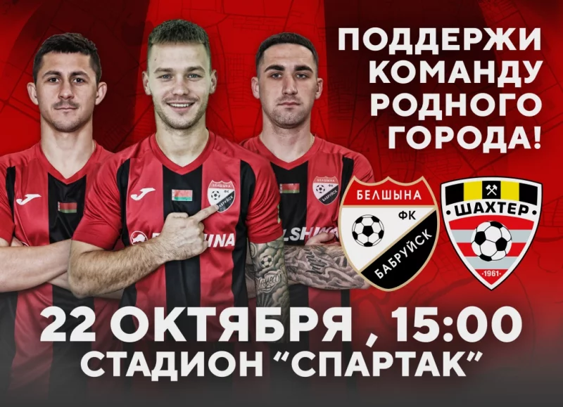 Поддержи команду! Белшина примет Шахтёр