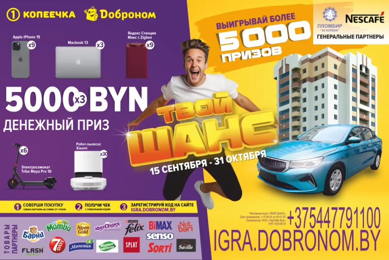 Квартира в Минске за один рубль? И более 5 000 ценных призов!