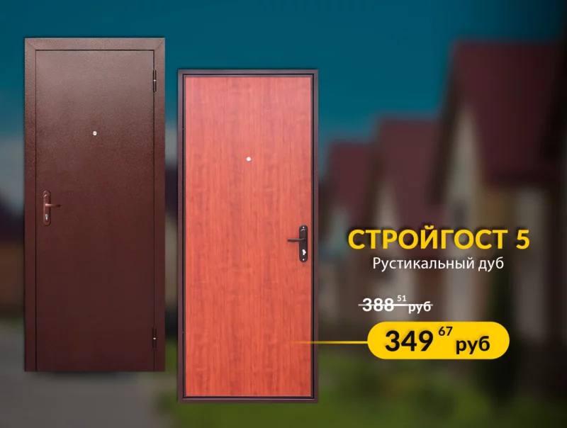 Акция на входные двери Стройгост в цвете рустикальный дуб