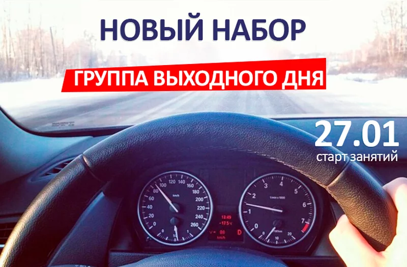 Новый набор в автошколе УспехАвто - группа выходного дня
