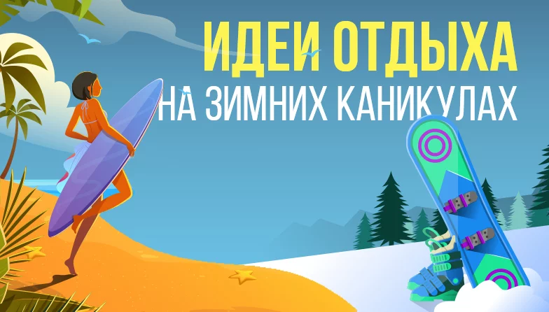 Идеи отдыха на зимних каникулах