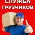 Грузчик. Переезды.Вынос и Вывоз.