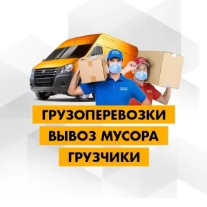 Окажу Услуги. Вывоз и Вынос.