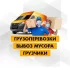 Окажу Услуги. Вывоз и Вынос.