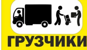 Услуги Вынос и Вывоз.