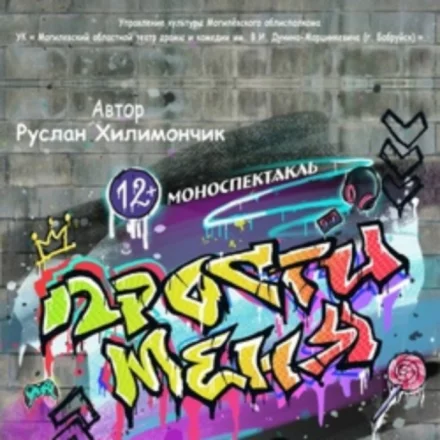 Моноспектакль «Прости меня»