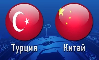 Турция или Китай